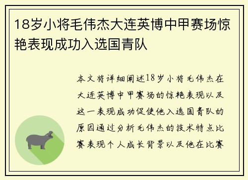 18岁小将毛伟杰大连英博中甲赛场惊艳表现成功入选国青队