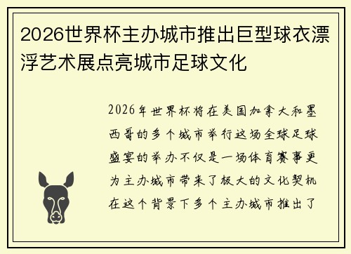 2026世界杯主办城市推出巨型球衣漂浮艺术展点亮城市足球文化 2026世界杯主办城市推出巨型球衣漂浮艺术展点亮城市足球文化