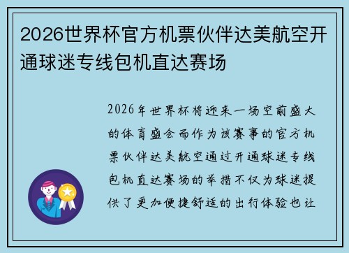 2026世界杯官方机票伙伴达美航空开通球迷专线包机直达赛场