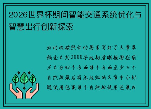2026世界杯期间智能交通系统优化与智慧出行创新探索