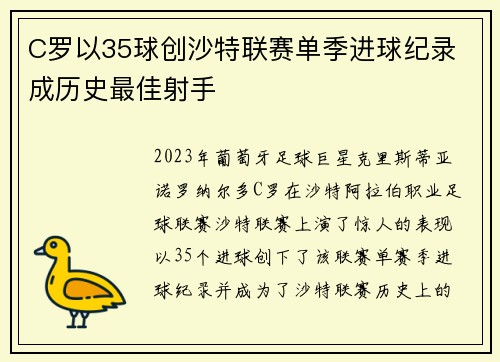 C罗以35球创沙特联赛单季进球纪录 成历史最佳射手