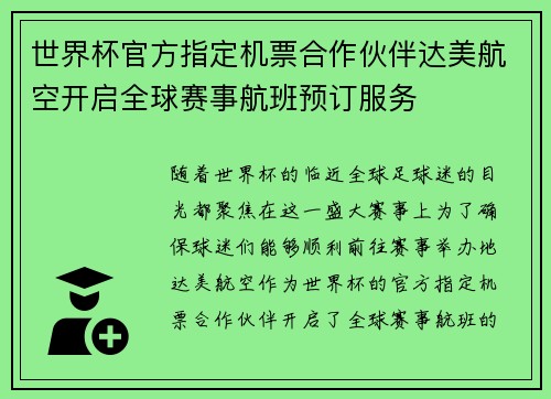 世界杯官方指定机票合作伙伴达美航空开启全球赛事航班预订服务