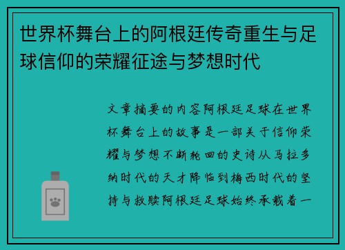 世界杯舞台上的阿根廷传奇重生与足球信仰的荣耀征途与梦想时代