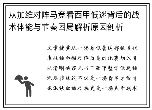 从加维对阵马竞看西甲低迷背后的战术体能与节奏困局解析原因剖析