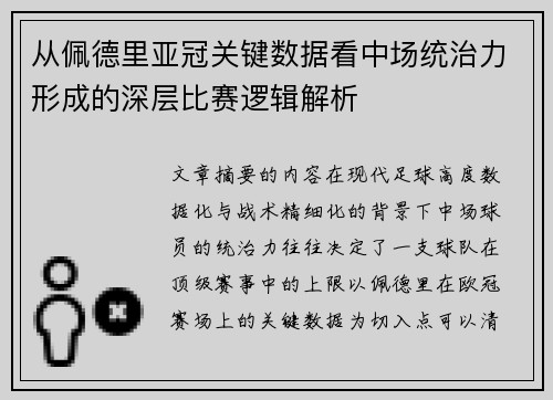 从佩德里亚冠关键数据看中场统治力形成的深层比赛逻辑解析 从佩德里亚冠关键数据看中场统治力形成的深层比赛逻辑解析