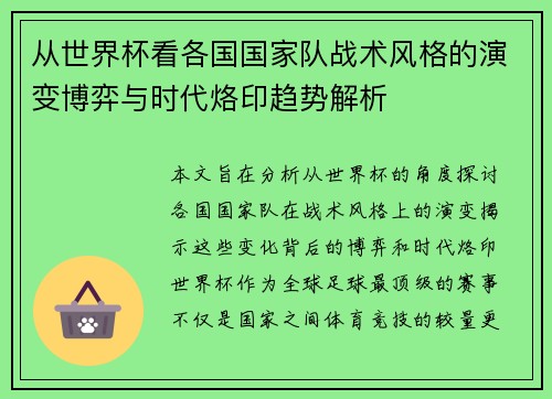 从世界杯看各国国家队战术风格的演变博弈与时代烙印趋势解析