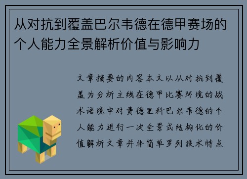 从对抗到覆盖巴尔韦德在德甲赛场的个人能力全景解析价值与影响力