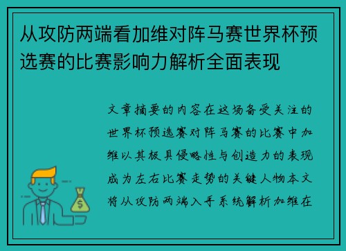 从攻防两端看加维对阵马赛世界杯预选赛的比赛影响力解析全面表现 从攻防两端看加维对阵马赛世界杯预选赛的比赛影响力解析全面表现
