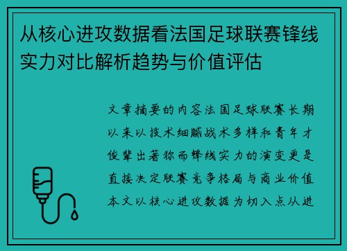 从核心进攻数据看法国足球联赛锋线实力对比解析趋势与价值评估