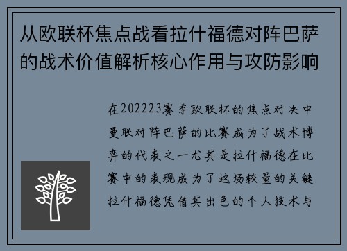 从欧联杯焦点战看拉什福德对阵巴萨的战术价值解析核心作用与攻防影响 从欧联杯焦点战看拉什福德对阵巴萨的战术价值解析核心作用与攻防影响