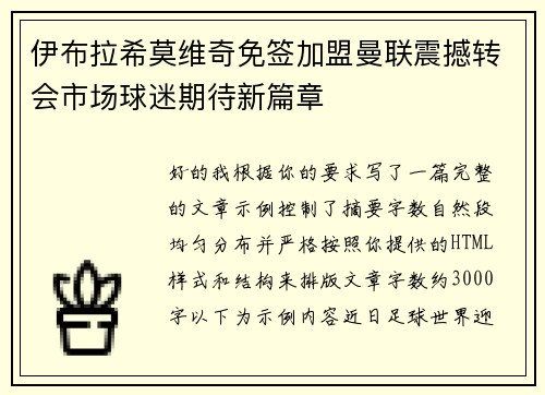 伊布拉希莫维奇免签加盟曼联震撼转会市场球迷期待新篇章