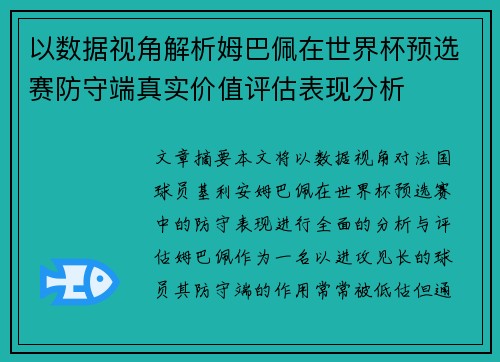 以数据视角解析姆巴佩在世界杯预选赛防守端真实价值评估表现分析