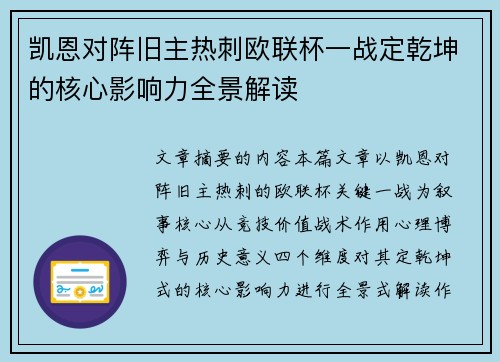 凯恩对阵旧主热刺欧联杯一战定乾坤的核心影响力全景解读