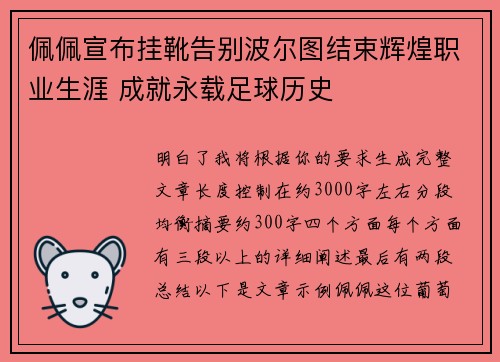 佩佩宣布挂靴告别波尔图结束辉煌职业生涯 成就永载足球历史