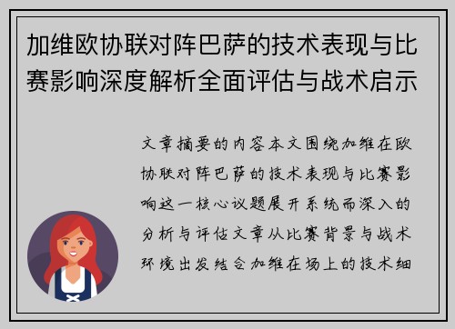 加维欧协联对阵巴萨的技术表现与比赛影响深度解析全面评估与战术启示