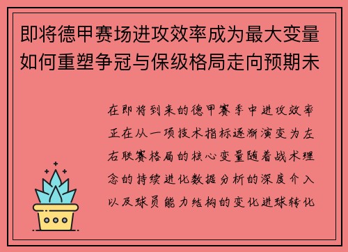 即将德甲赛场进攻效率成为最大变量如何重塑争冠与保级格局走向预期未来