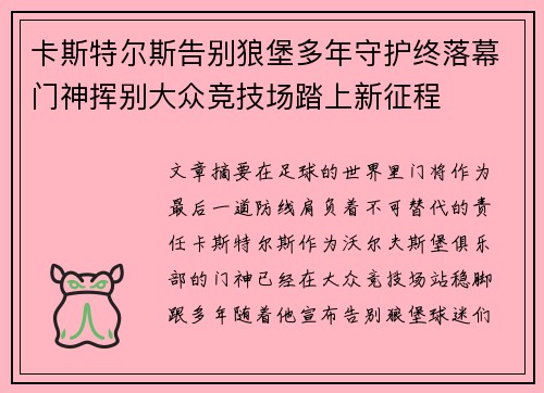 卡斯特尔斯告别狼堡多年守护终落幕门神挥别大众竞技场踏上新征程