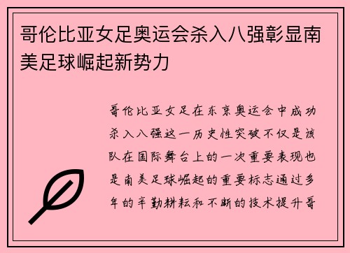 哥伦比亚女足奥运会杀入八强彰显南美足球崛起新势力