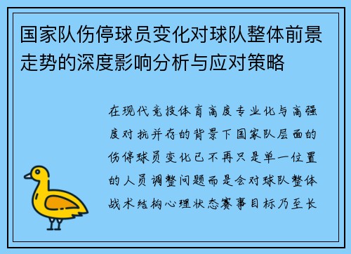 国家队伤停球员变化对球队整体前景走势的深度影响分析与应对策略 国家队伤停球员变化对球队整体前景走势的深度影响分析与应对策略