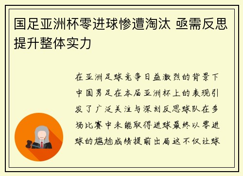 国足亚洲杯零进球惨遭淘汰 亟需反思提升整体实力