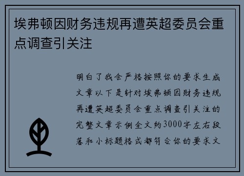 埃弗顿因财务违规再遭英超委员会重点调查引关注