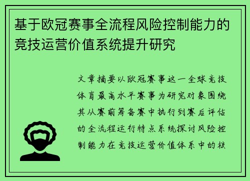 基于欧冠赛事全流程风险控制能力的竞技运营价值系统提升研究 基于欧冠赛事全流程风险控制能力的竞技运营价值系统提升研究