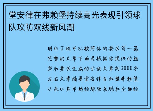 堂安律在弗赖堡持续高光表现引领球队攻防双线新风潮 堂安律在弗赖堡持续高光表现引领球队攻防双线新风潮