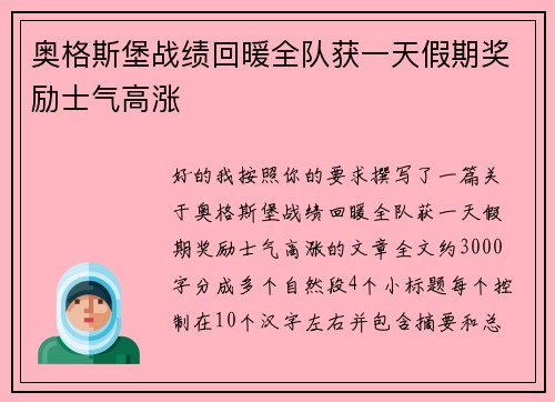 奥格斯堡战绩回暖全队获一天假期奖励士气高涨