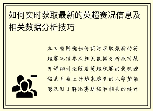 如何实时获取最新的英超赛况信息及相关数据分析技巧
