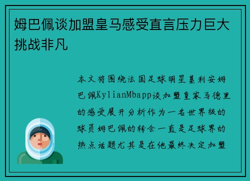 姆巴佩谈加盟皇马感受直言压力巨大挑战非凡