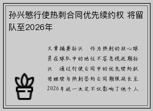 孙兴慜行使热刺合同优先续约权 将留队至2026年 孙兴慜行使热刺合同优先续约权 将留队至2026年