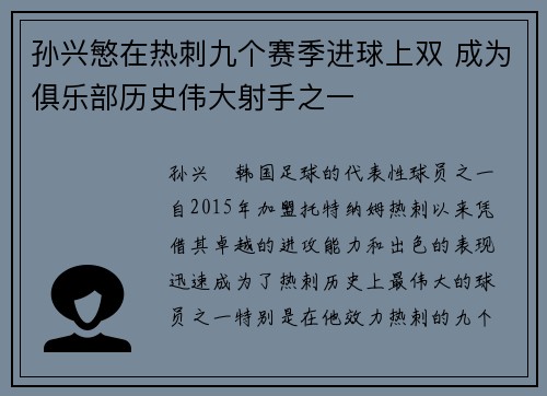 孙兴慜在热刺九个赛季进球上双 成为俱乐部历史伟大射手之一