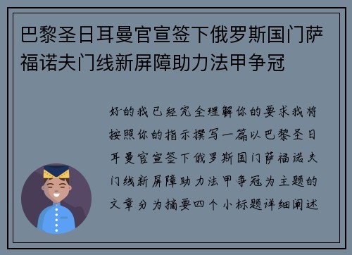 巴黎圣日耳曼官宣签下俄罗斯国门萨福诺夫门线新屏障助力法甲争冠