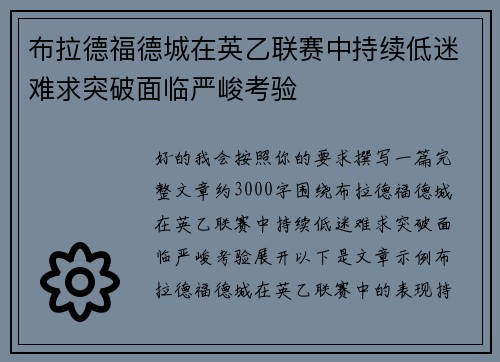 布拉德福德城在英乙联赛中持续低迷难求突破面临严峻考验