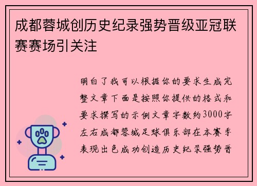 成都蓉城创历史纪录强势晋级亚冠联赛赛场引关注