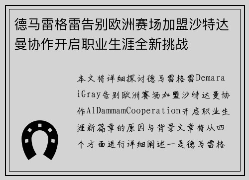 德马雷格雷告别欧洲赛场加盟沙特达曼协作开启职业生涯全新挑战 德马雷格雷告别欧洲赛场加盟沙特达曼协作开启职业生涯全新挑战
