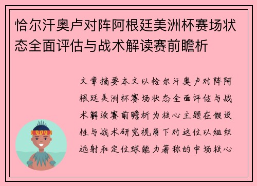 恰尔汗奥卢对阵阿根廷美洲杯赛场状态全面评估与战术解读赛前瞻析