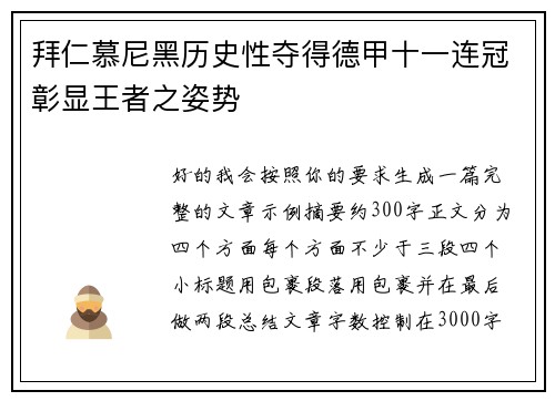 拜仁慕尼黑历史性夺得德甲十一连冠彰显王者之姿势