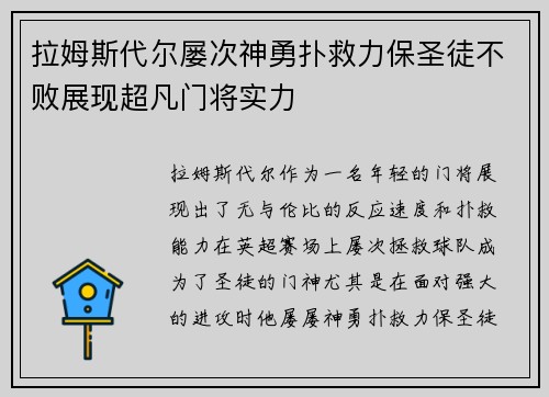 拉姆斯代尔屡次神勇扑救力保圣徒不败展现超凡门将实力 拉姆斯代尔屡次神勇扑救力保圣徒不败展现超凡门将实力