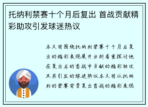 托纳利禁赛十个月后复出 首战贡献精彩助攻引发球迷热议