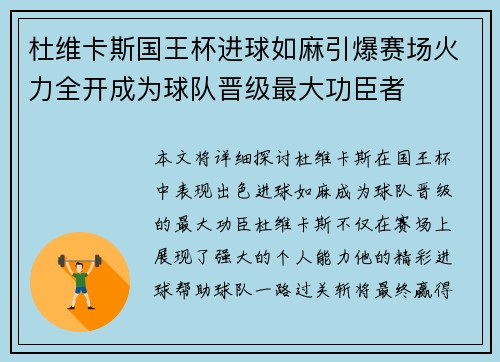 杜维卡斯国王杯进球如麻引爆赛场火力全开成为球队晋级最大功臣者 杜维卡斯国王杯进球如麻引爆赛场火力全开成为球队晋级最大功臣者