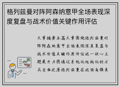 格列兹曼对阵阿森纳意甲全场表现深度复盘与战术价值关键作用评估