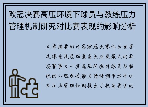欧冠决赛高压环境下球员与教练压力管理机制研究对比赛表现的影响分析