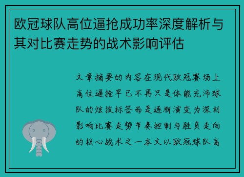 欧冠球队高位逼抢成功率深度解析与其对比赛走势的战术影响评估