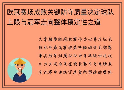 欧冠赛场成败关键防守质量决定球队上限与冠军走向整体稳定性之道