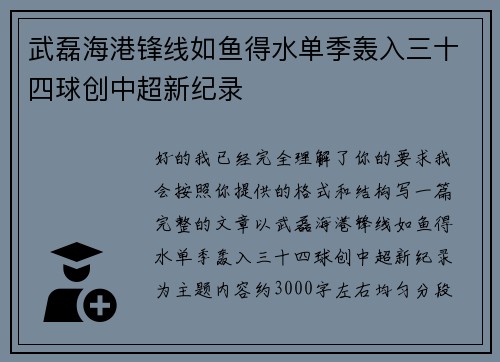 武磊海港锋线如鱼得水单季轰入三十四球创中超新纪录
