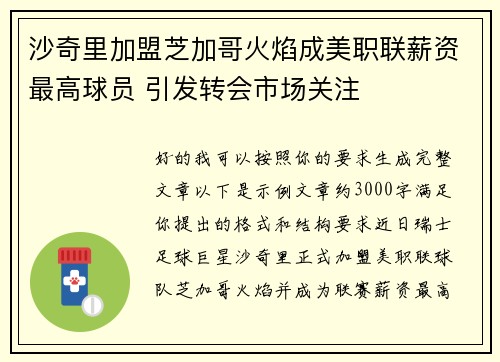 沙奇里加盟芝加哥火焰成美职联薪资最高球员 引发转会市场关注