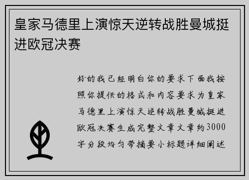 皇家马德里上演惊天逆转战胜曼城挺进欧冠决赛