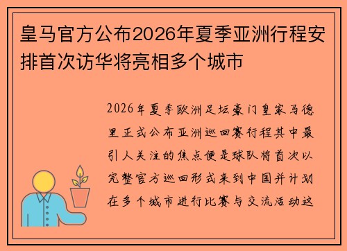 皇马官方公布2026年夏季亚洲行程安排首次访华将亮相多个城市