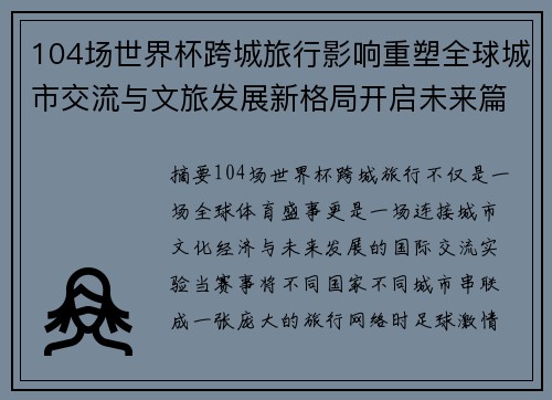 104场世界杯跨城旅行影响重塑全球城市交流与文旅发展新格局开启未来篇章
